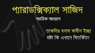 প্যারাডক্সিক্যাল সাজিদ ১ I তাকদির বনাম স্বাধীন ইচ্ছা। আরিফ আজাদ [upl. by Raddie629]