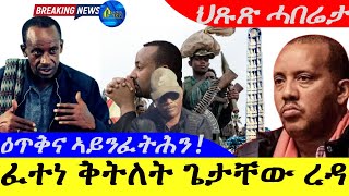 Sep 132024ፈተነ ቅትለት ጌታቸው ረዳ  ዕጥቅና ኣይንፈትሕን ኣዘዝቲ TDF  ህጹጽ ሓበሬታ [upl. by Yeznil]