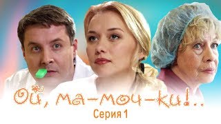 ОЙ МАМОЧКИ   1  1 СЕРИЯ [upl. by Swarts]