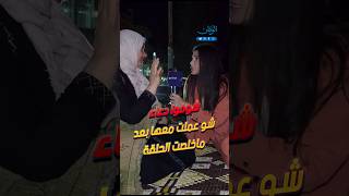 شوفوا دعاء شو عملت معها بعد ماخلصت الحلقة [upl. by Kcirrag]