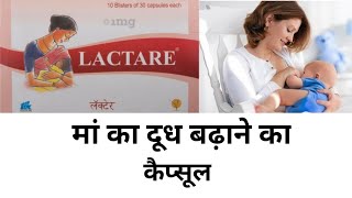 मां का दूध बढ़ाने का कैप्सूल Lactare capsule increase breast milk [upl. by Htrow]