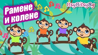 РАМЕНЕ И КОЛЕНЕ  ДЕТСКА ПЕСЕН бг аудио HD [upl. by Essej]