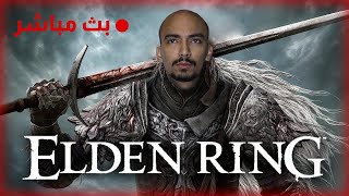 بث الدين رينق قبل الابديت الجديد  Elden Ring [upl. by Aysan]