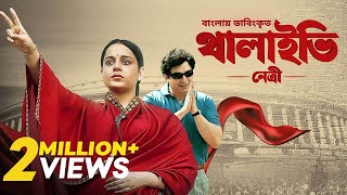 Thalaivii Netri  Bangla Dubbed Tamil Movie 2024  থালাইভি নেত্রী  Kangana Ranaut Arvind Swamy [upl. by Lepine911]