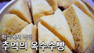 학교에서 먹던 그 맛 추억의 옥수수빵 만들기 [upl. by Hodgkinson]