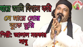 যারে আমি বিশ্বাস করি সে মারে মোর বুকে ছুরি শিল্পীঃজালাল সরকার সাধু  New song jalal sarkar shadu [upl. by Kuo63]