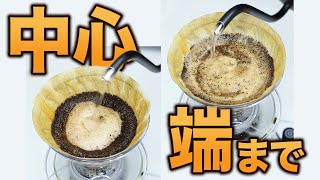 【抽出検証】中心だけ注ぐ？端まで注ぐ？どっちがコーヒーはおいしくなるのか？｜中深煎りと浅煎りで検証 [upl. by Fletcher]