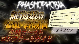 【Phasmophobia】徹底解説 証拠数0調査  金策・経験値稼ぎ  全種ゴースト コンプリートガイド【解説】 [upl. by Dygall]