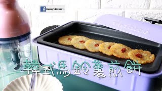 日本 récolte食譜 韓式薯仔（馬鈴薯）煎餅 How to make Korean Potato Pancakes [upl. by Nnayd]