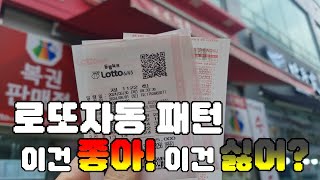 1122회 로또 자동에서 보는 좋아하는 패턴 싫어하는 패턴 주관적 [upl. by Weatherley]