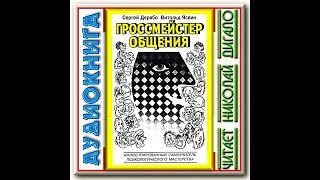 С Дерябо В Ясвин Гроссмейстер общения 1из8 Аудиокнига Читает Николай Дигало [upl. by Acino952]