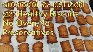 ഗോതമ്പ് പൊടി വച്ച് ഇത്ര രുചികരമായ Biscuits ഒന്ന് Try ചെയ്യുക Superb [upl. by Lynus]