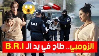 🎥هكذا أطاحت قوات الـ BRI بالمدعو quotالزومبيquot وشركائه وهم بصدد ترويج المهلــوسات والمخــدرات 😱 [upl. by Audrye]