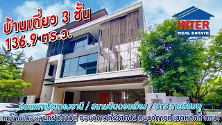 ✨🏡 บ้านเดี่ยว 3 ชั้น 1369 ตรว หมู่บ้านเดอะเจนทริ วิภาวดี ซอยวิภาวดีรังสิต62 ถนนวิภาวดี กทม 🏡✨ [upl. by Esela360]