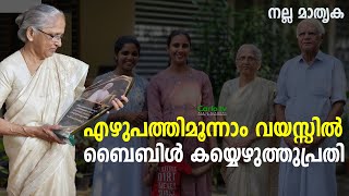 Emily Mathew Vadakkel The 73YearOld Who Handwrote the Bible in Malayalam and English [upl. by Ariad]