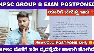 KPSC GROUP B EXAM POSTPONED KPSC ಜೊತೆಗೆ ಇಡೀ ವ್ಯವಸ್ಥೆಯ ಹಾಳಾಗಿ ಹೋಗಿದೆ [upl. by Audy]