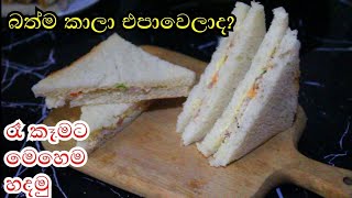 සැහැල්ලු රෑ කෑමකට රසටම සැන්ඩ්විච් හදමුsandwich recipe in sinhala Rasa rahasa [upl. by Magan]