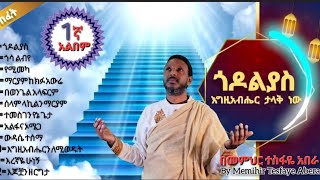 የመምህር ተስፋዬ አበራ የተመረጠ የዝማሬ አልበም  12 መዝሙራት  2017 ዓ ም [upl. by Clarence]