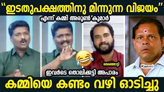 നാണം കെടുത്തി ഓടിച്ചു l 🤣🤣 l Arunkumar l Sandeep Vachaspathi l LDF Troll l Troll Malayalam [upl. by Eyahsal]