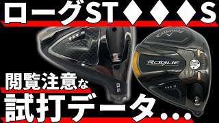 ローグST♢♢♢S試打評価｜特徴からセッティングまで徹底解説！ローグSTトリプルダイヤモンドS [upl. by Yrag456]