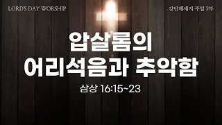 🗓매일 무엇을 쌓고 있는가 240218  주일예배  압살롬의 어리석음과 추악함삼하161523 [upl. by Ariada]