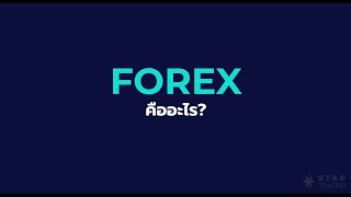 Forex คืออะไร   การซื้อขาย Forex ขั้นพื้นฐานสำหรับมือใหม่ [upl. by Florine]