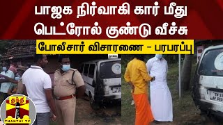 பாஜக நிர்வாகி கார் மீது பெட்ரோல் குண்டு வீச்சு பரபரப்பு [upl. by Rausch]