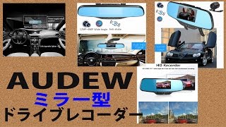 AUDEW ミラー一体型ドライブレコーダー！ レビュー [upl. by Pepe528]