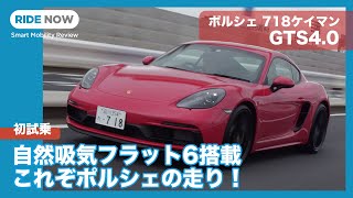 自然吸気フラット6搭載！ ポルシェ718ケイマンGTS 40に国内一番乗り！！ by 島下泰久 [upl. by Zora]