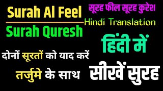 surah al feel  surah quresh in hindi  surah quresh surah feel hindi mein tarjuma [upl. by Ecargyram286]