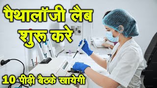 पैथोलॉजी लैब कैसे खोले  How to start pathology lab business  Pathology lab laboratory kaise khole [upl. by Corissa498]