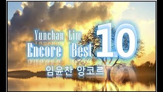 Yunchan Lim‘s Encore Best 10  임윤찬 앙코르 베스트 10곡 quot혜성처럼 클래식 음악계에 등장하여 세계적 피아니스트로 자리매김한 임윤찬의 감동 터치 [upl. by Nilo]