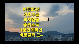 25년 최저임금 기초수급비 1분만에 알아보기 [upl. by Portugal]