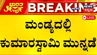 LIVE MP Election Result 2024  Karnataka Loksabha Election Counting Live BJP JDS  Congress N18ER [upl. by Fineberg]