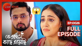 মধুবনীর চরম সত্য জেনে ফেললো ঋক  Ke Prothom Kachhe Esechi  Full Ep 26  Zee Bangla [upl. by Rhiamon]