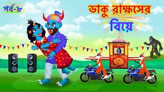 ডাকু রাক্ষসের বিয়ে  ডাকিনি রাকা পর্ব ৮  Daku Rakkhosh Biye  Kingkong  Part 8 [upl. by Andie962]