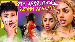 የገዛ ጓደኛዬ በመርፌ አደንዝዛ ታስደፍረኛለች  aser tad [upl. by Aelyak]