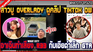 เมื่อสาวบู OVERLADY ดูคลิป TIKTOK DW อาเฉินทำเสียง R33 กับเฮียดำเลิก GTA  GTA V  WC2 EP6250 [upl. by Selym738]