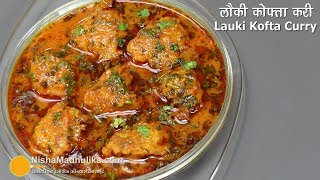 लौकी के नर्म मुलायम कोफ्ते की मसालेदार करी  Bottle Gourd Kofta Curry  Lauki kofta Curry [upl. by Nwadrebma]