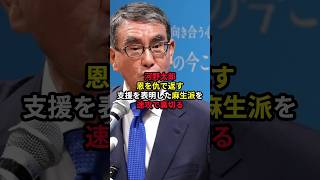 河野太郎「恩を仇で返す、支援を表明した麻生派を速攻で裏切る」 河野太郎 政治 総裁選 麻生太郎 [upl. by Ednil563]