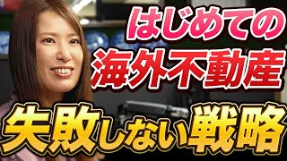 【海外不動産投資】儲かる国の特徴は？ボッタクリはある？不動産会社の社長が正直に答えます。 [upl. by Anelliw]