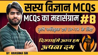 जबरदस्त प्रश्न  शानदार परिणाम। MCQ Session 8 [upl. by Caputto]