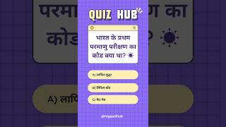 परमाणु परीक्षण का Code 🔴 generalknowledge gkquiz gk shorts facts reels [upl. by Culhert671]