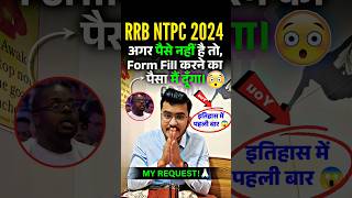 RRB NTPC 2024 Aspirants  My Last Request🙏अभी भी वक़्त है 🔥 rrbntpc rrbntpc2024 ntpcexam shorts [upl. by Eichman686]