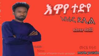 Newethiopianmusic abrar delilewaye tediyአዲስ ጉራጊኛ ዘፈን አብራር ደሊል እዋየ ተዲየ [upl. by Isleen]