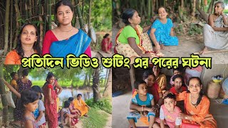 প্রতিদিন ভিডিও শুটিং এর পরের ঘটনা l ♥️🙏 vlogs trending alpanarubivlogs [upl. by Farlee]