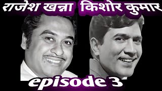 rajesh khanna kishore kumar combination  songs  episode 3 [upl. by Eliezer]