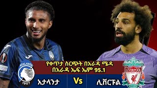 አራዳ ሜዳ የቀጥታ ስርጭት አታላንታ ከ ሊቨርፑል Arada Meda Atalanta VS Liverpool [upl. by Brice]