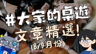 大家的桌遊 💖文章精選 89月份  一起來結緣 2023 [upl. by Ticknor]