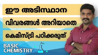 രസതന്ത്രം അടിസ്ഥാന വിവരങ്ങൾ CHEMISTRY BASICS PART 1 KERALA PSC MALAYALAM SCIENCE CHEMISTRY [upl. by Feola458]